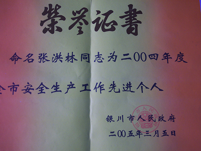 2004年度张洪林获得银川市人民政府安全生产工作先进个人称号