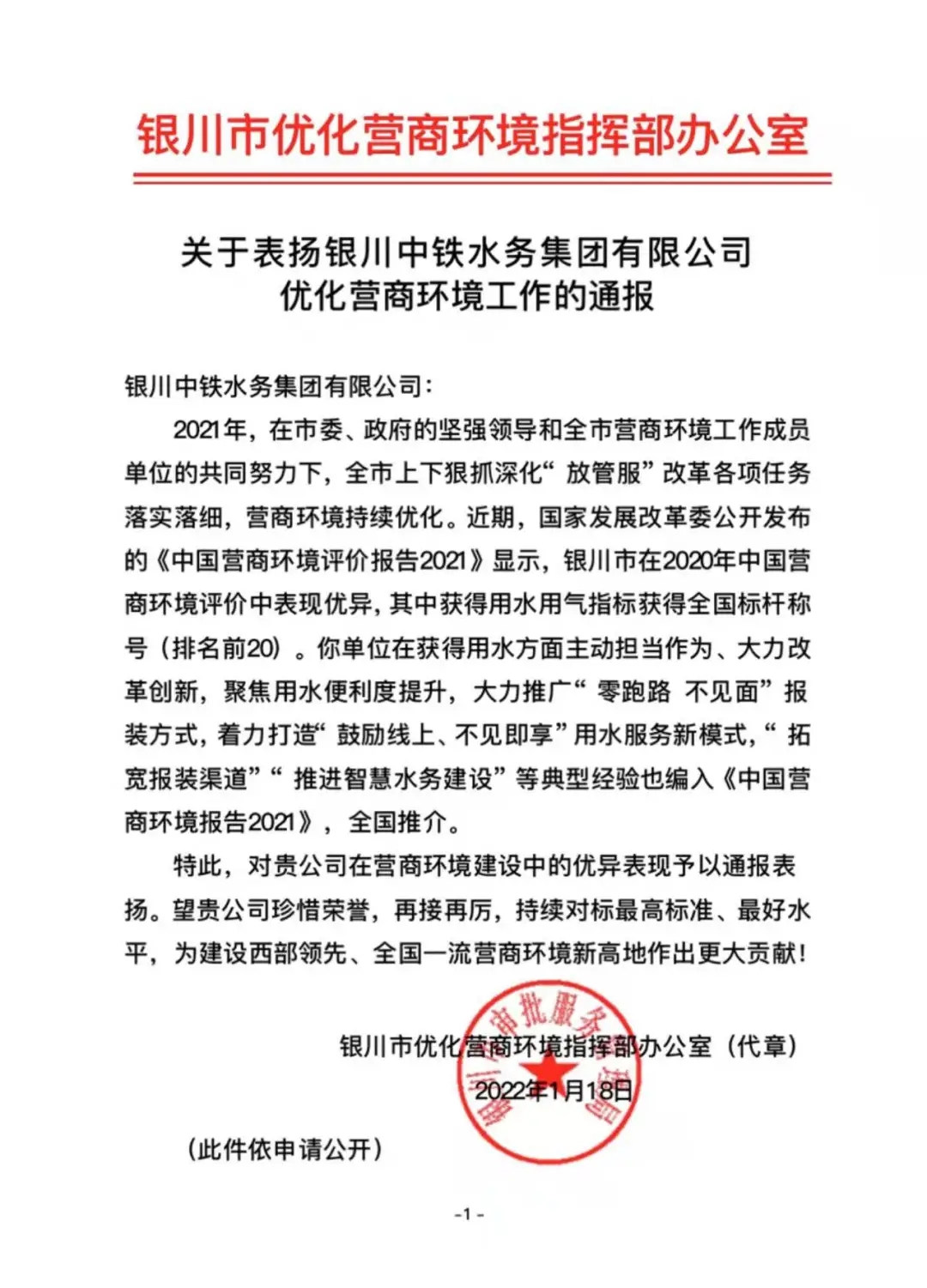 点赞央企担当丨公司收到银川市表扬信